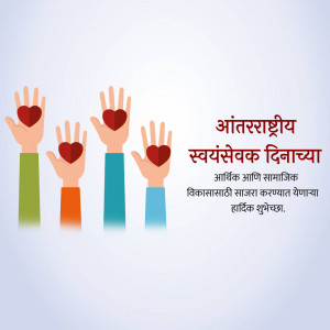 Hands holding red hearts with text in Marathi for International Volunteer Day