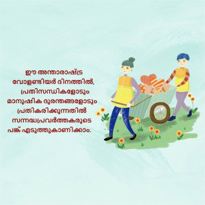 Illustration of two people pushing a wheelbarrow filled with hearts and flowers, with Malayalam text.