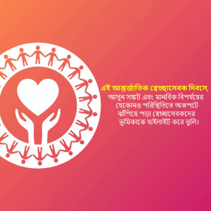 Graphic depicting people holding hands in a circle around a heart with text in Bengali.