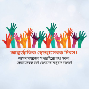 Diverse hands raised in celebration with text in Bengali