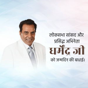 Image of Dharmendra, a Lok Sabha MP and famous actor, with birthday greetings in Hindi.