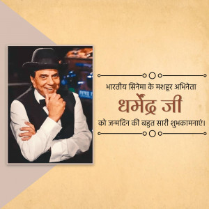 Image of Dharmendra with birthday greetings in Hindi