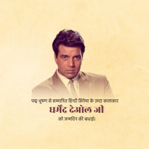 Portrait of Dharmendra, a legendary Hindi cinema actor, with a birthday tribute message.