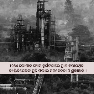 Black and white image of the Union Carbide India Limited factory in Bhopal, with text in Odia at the bottom.