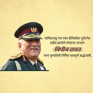 Portrait of General Bipin Rawat with a tribute message in Marathi