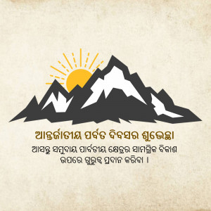 Silhouette of mountains with a rising sun and Odia text
