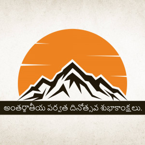 Image depicting mountains and a rising sun with text in Telugu wishing a Happy International Mountain Day.