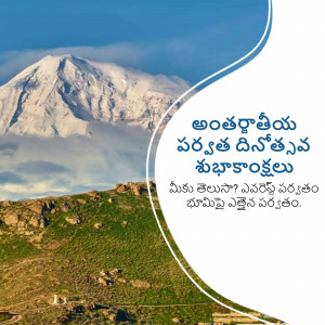 Image with a mountain landscape and Telugu text wishing a Happy International Mountain Day.