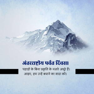 Image depicting a snow-capped mountain with text in Hindi celebrating International Mountain Day.