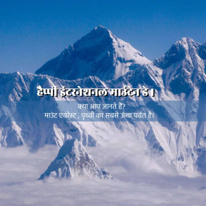 Image of Mount Everest with text in Hindi celebrating International Mountain Day.