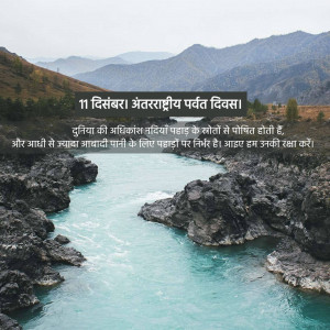 A scenic view of a turquoise river flowing through a rocky mountain landscape with text in Hindi celebrating International Mountain Day.