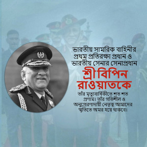 Portrait of General Bipin Rawat with text in Bengali