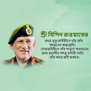 Portrait of General Bipin Rawat with text in Bengali