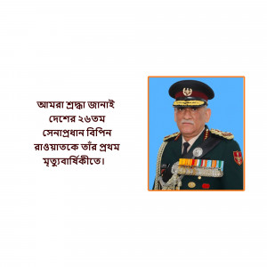 Portrait of General Bipin Rawat, former Chief of Defence Staff of India