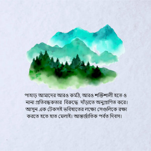 Watercolor painting of mountains and trees with Bengali text at the bottom