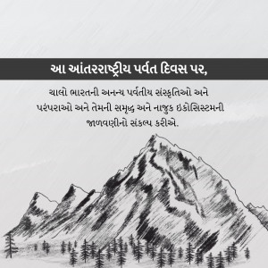 Illustration of mountains and trees with text in Gujarati celebrating International Mountain Day.