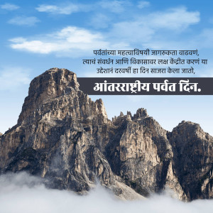 Mountain landscape with text in Marathi celebrating International Mountain Day