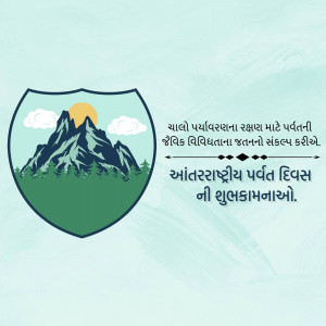 Illustration of mountains and sun with text in Gujarati celebrating International Mountain Day