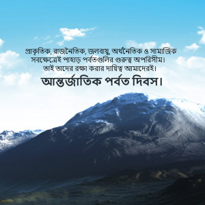 Image of a snow-capped mountain with text in Bengali celebrating International Mountain Day.
