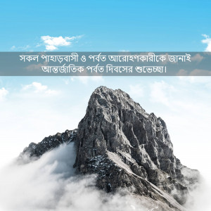 A majestic mountain peak rising above a sea of clouds with text in Bengali.