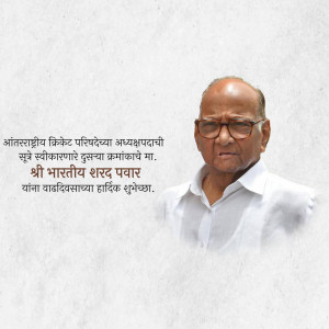 Portrait of Sharad Pawar with birthday greetings in Marathi