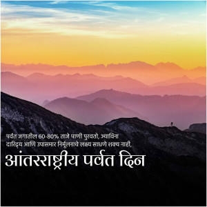 Scenic mountain landscape with text overlay celebrating International Mountain Day