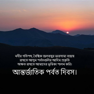 Silhouette of mountains against a vibrant sunset with Bengali text overlay.