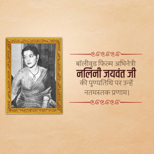 Black and white portrait of Nalini Jaywant in a frame with Hindi text commemorating her death anniversary.