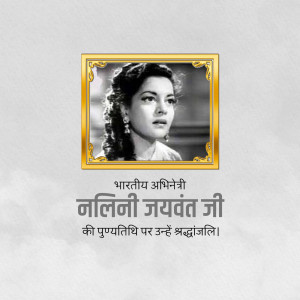 Black and white portrait of Indian actress Nalini Jaywant in a golden frame with text in Hindi.