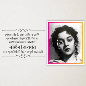 Black and white portrait of Indian actress Nalini Jaywant with Marathi text.