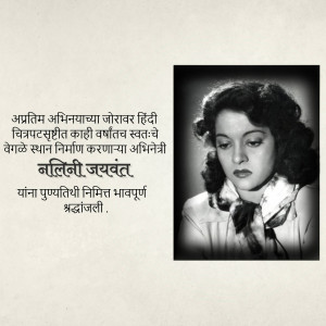 Black and white portrait of Balijee Jaywant, a Marathi actress