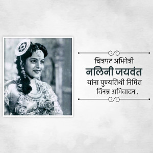Black and white portrait of Nalini Jaywant with Marathi text honoring her birth anniversary.