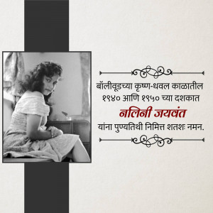Black and white portrait of Nalini Jaywant with Marathi text.
