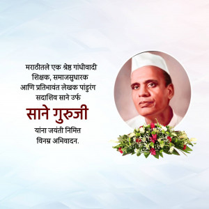 Portrait of Sane Guruji with floral tribute