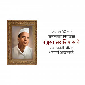 Portrait of Pandurang Sadashiv Sane in a frame with Marathi text.