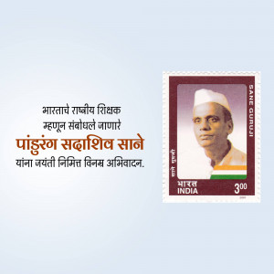 Indian postage stamp featuring Pandurang Sadashiv Sane, a renowned teacher and social reformer.