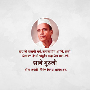 Portrait of Sane Guruji with Marathi text