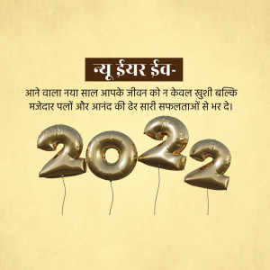 New Year 2022 balloon graphic with Hindi text