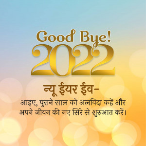 Golden 'Goodbye 2022' text with New Year wishes in Hindi