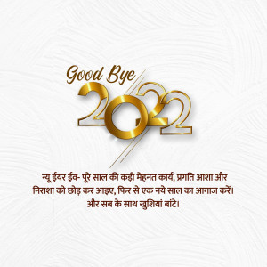Golden 'Goodbye 2022' text with Hindi text below
