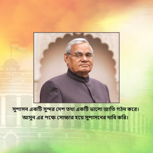 Portrait of former Indian Prime Minister Atal Bihari Vajpayee with the Indian flag and Parliament House in the background.