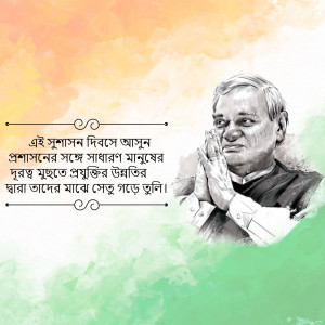 Portrait of Atal Bihari Vajpayee with text in Bengali