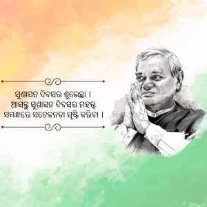 Portrait of Atal Bihari Vajpayee with Indian flag background and Odia text.