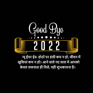 Goodbye 2022 text graphic with Hindi message