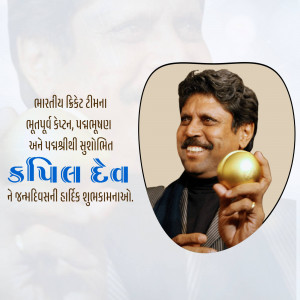 Portrait of Kapil Dev holding a golden cricket ball with text in Gujarati.