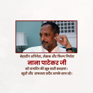 Image of Nana Patekar with a birthday greeting in Hindi.