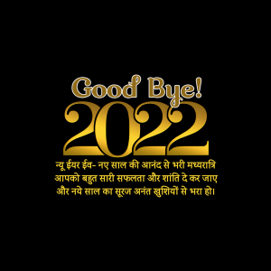 Goodbye 2022 with golden text and Hindi new year wishes on a black background
