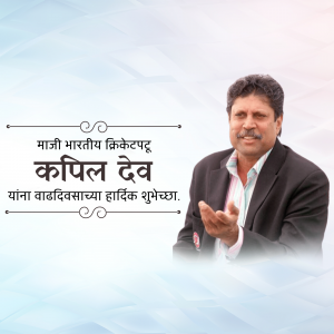 Image of Kapil Dev with birthday greetings in Marathi