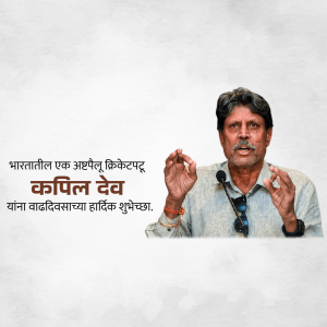 Portrait of Kapil Dev with birthday greetings in Marathi