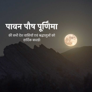 Full moon over mountains with Hindi text wishing a happy Purnima